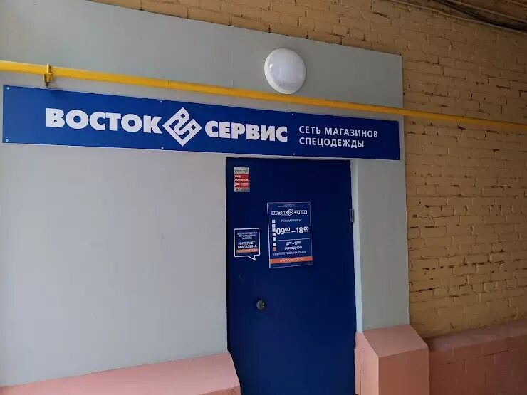 Восток сервис брянск. Восток сервис волжский. Восток сервис. Восток-сервис спецодежда. Режим работы восток сервис.