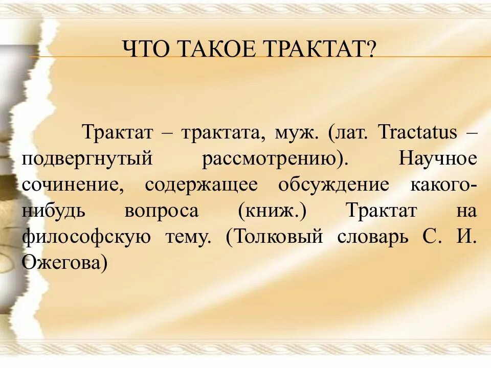 Что такое трактат