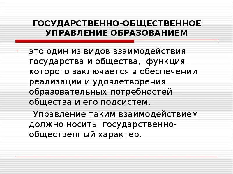 Субъекты государственно общественного управления образованием. Общественное управление. Общественное управление образованием. Государственно Общественное управление. Государственно-общественный характер управления образованием.