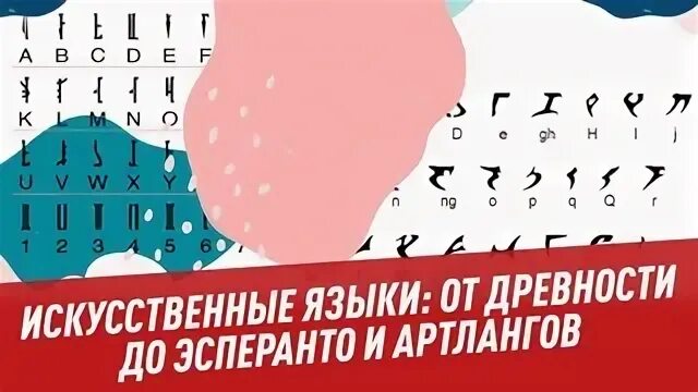 Искусственный язык Эсперанто. Новиаль язык. Линкос искусственный язык. Искусственные языки Ноты.