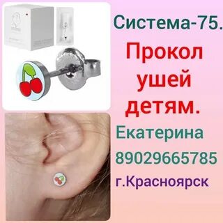 Как прокалывают уши детям система 75