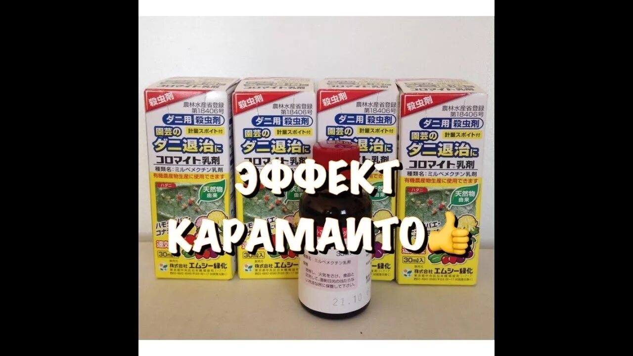 Карамаито (koromite), акарицид от клеща. Акарицид карамаито. Акарицид карамаито. Карамаито инструкция по применению. Карамаито акарицид.
