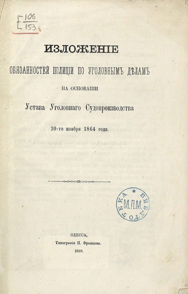 Устав российского судопроизводства. Устав уголовного судопроизводства 1864 года. Устав уголовного судопроизводства 1864. Уголовный процесс по уставу уголовного судопроизводства. Устав уголовного судопроизводства 1864.