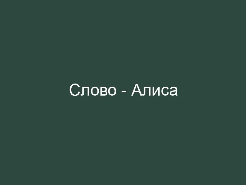 Непонятно слово алиса