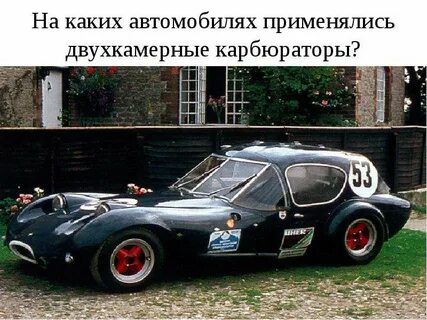 Применяется на автомобили