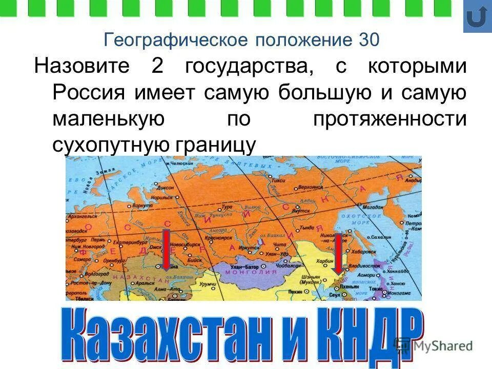 Страна имеет с россией самую короткую границу. Сухопутные границы России. Самая короткая граница России с государством. Страны с самой протяженной сухопутной границей. Протяженность границ РФ.