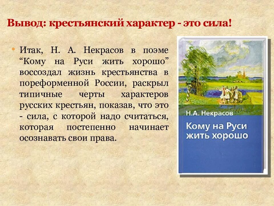 Характеристика поэма на руси жить хорошо. Кому на Руси жить хорошо. Некрасов кому на Руси жить хорошо. Поэма кому на Руси жить хорошо.