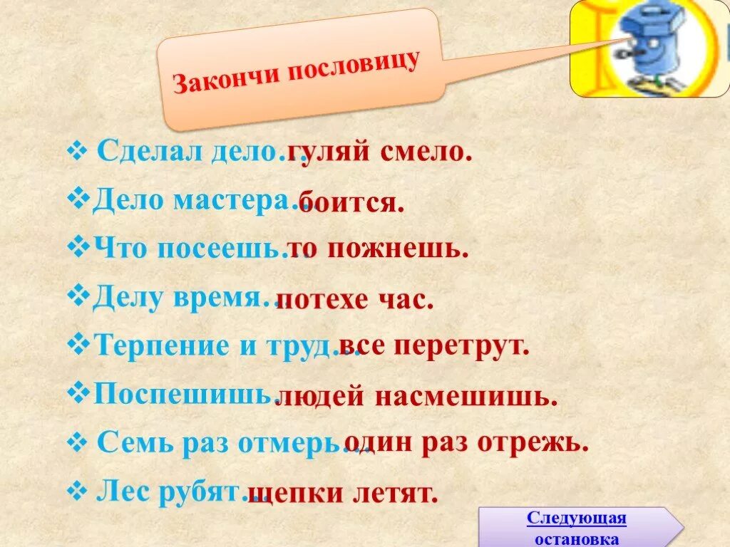 Сделал дело Гуляй смело. Поговорка сделал дело Гуляй смело. Закончить пословицу. Закончи пословицу дело мастера.