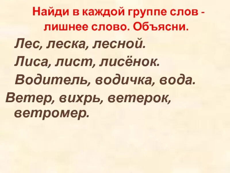 Объяснить слово не стало. Однокоренные слова водитель водичка Водный. Ветер Вихрь ветерок ветромер какое слово лишнее. Ветер ветерок Вихрь ветромер однокоренные слова. Водить Водица водяной вода однокоренные слова ?.