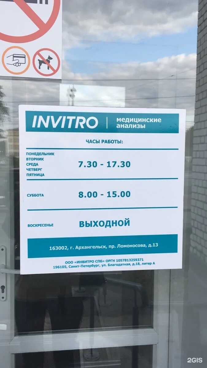 Invitro Архангельск Ломоносова 13. Инвитро Архангельск. Инвитро Ломоносов. Инвитро телефон.