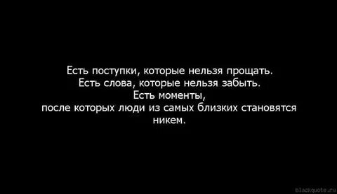 Есть вещи которые не прощают