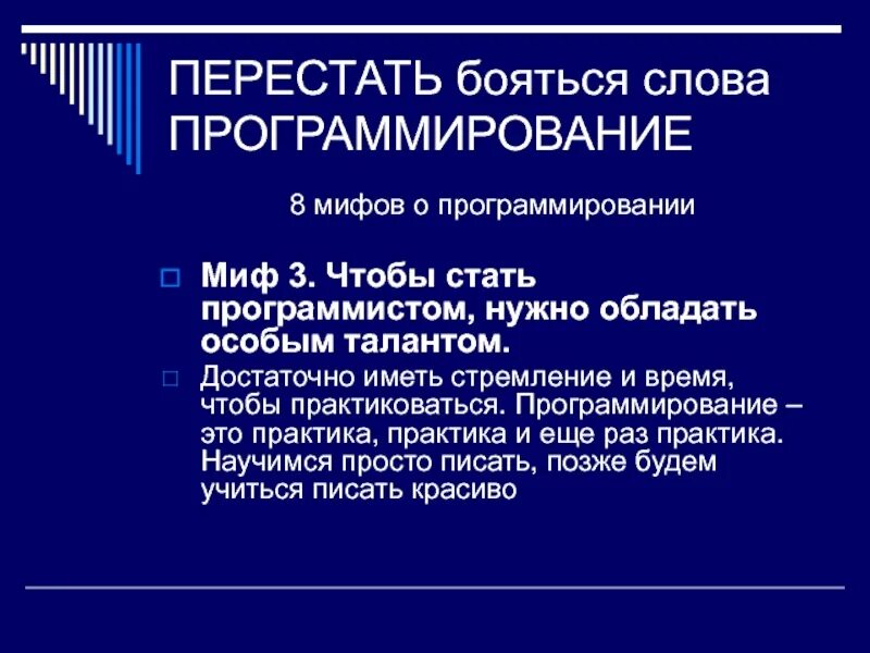 Чтобы стать разработчиком нужно. Мифы о программистах. Слова программистов. Слова в программировании. Кто может стать программистом.