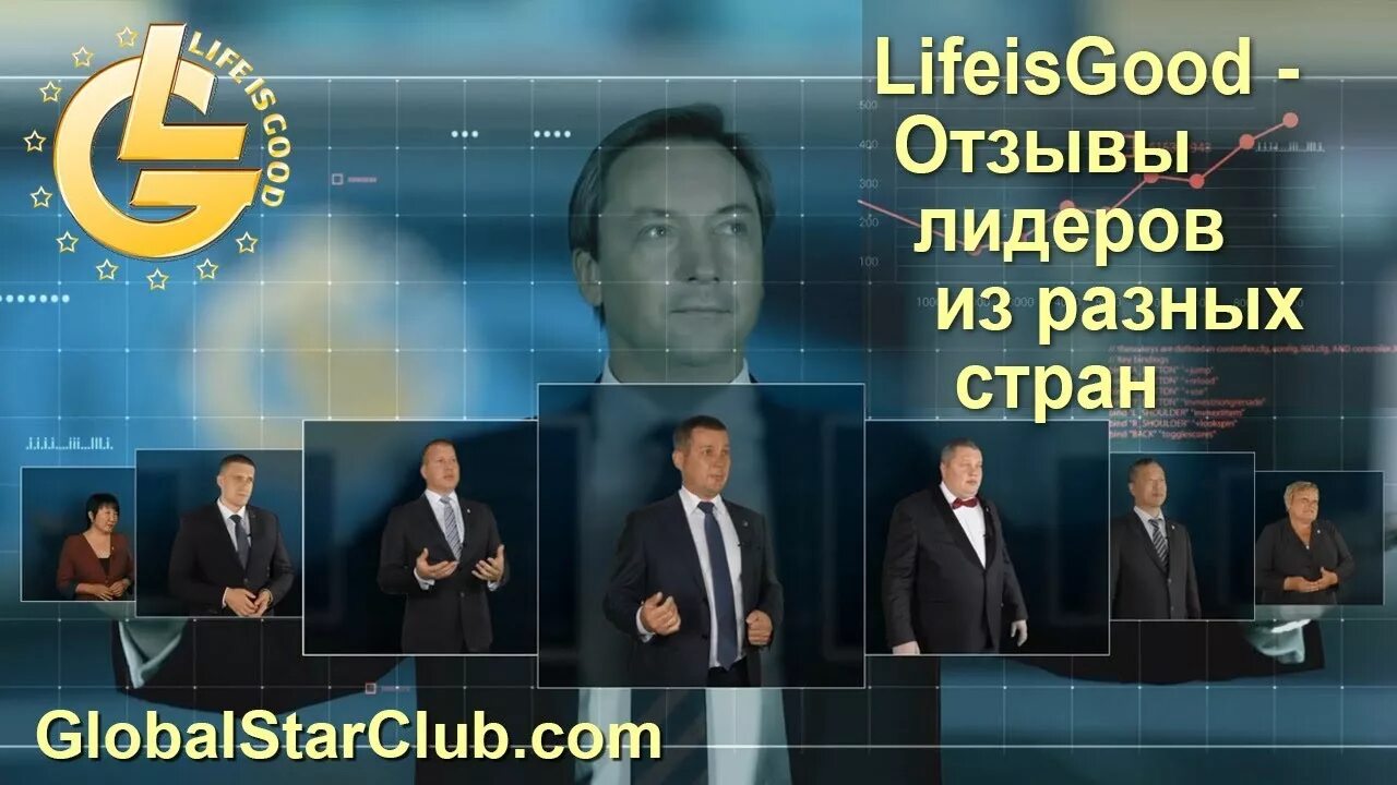 Что с судом по лайф из гуд. Кооператив Life is good. Лайф из Гуд пирамида новость. Life is good спикеры.