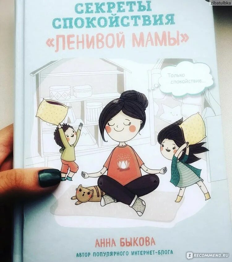 Секрет спокойствия. Книга ленивая мама. Секреты спокойствия "ленивой мамы" анна быкова книга. Книга спокойствие ленивой мамы. Анна быкова ленивая мама.