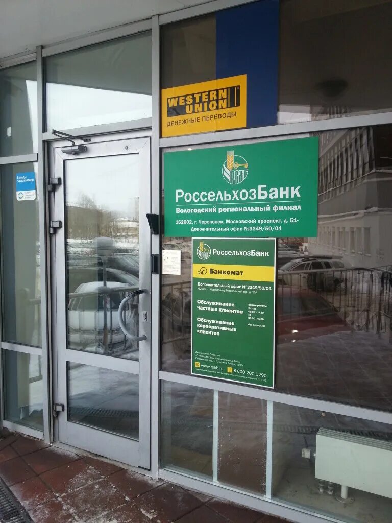 Московский пр 51а череповец. Россельхозбанк череповец. Плеханова 35 липецк россельхозбанк. Россельхозбанк череповец. Россельхозбанк череповец адрес режим работы.
