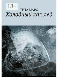 Ледяная жизнь