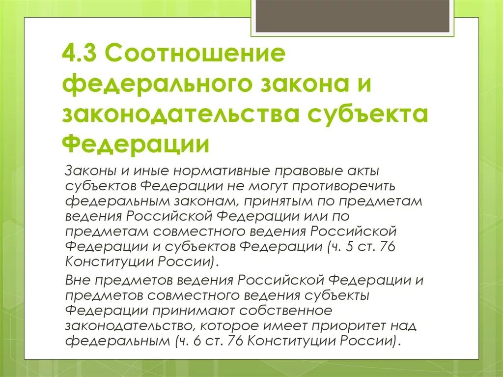 Актов субъектов федерации федеральному законодательству. Соотношение законодательства РФ И законодательства субъектов РФ.. Законы субъектов Федерации. Федеральные законы и законы субъектов РФ. Соотношение законодательства РФ И субъектов Федерации.