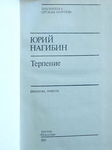 Нагибин терпение. Книга терпение Нагибин. Терпеливая книга