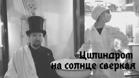 Цилиндром на солнце сверкая