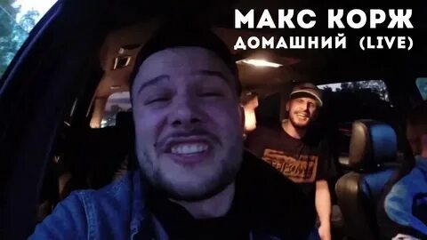 Домашний макс