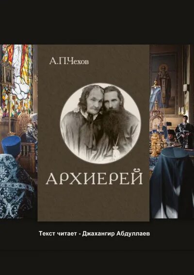 Чехов архиерей иллюстрации. Цитата из рассказа архиерей чехова. Чехов архиерей слушать. Чехов. А.