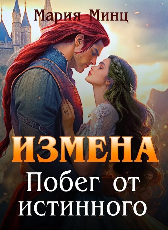 Читать сбежать от истинного