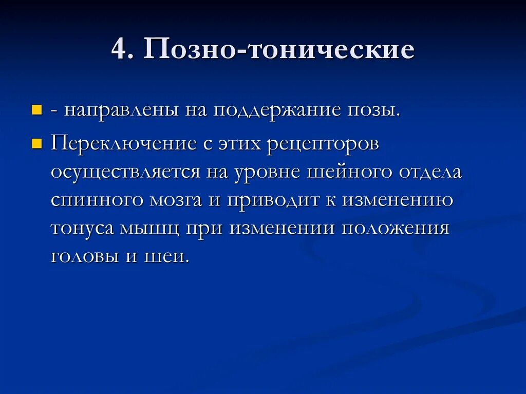 Тонические рефлексы физиология. Фазнотонические рефлексы ствола мозга. Познотонические рефлексы продолговатого мозга. Тонические рефлексы спинного мозга.