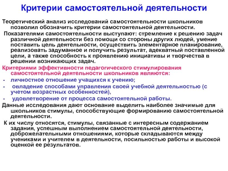 Самостоятельная активность. Критерии самостоятельности. Критерии и показатели самостоятельности. Критерии самостоятельной работы. Критерии определения самостоятельности.