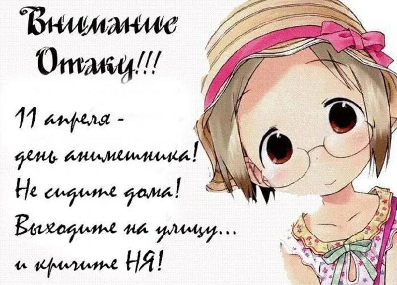Всемирный день анимешника. День анимешника. День анимешника. Аниме психология. Всемирный день анимешника.