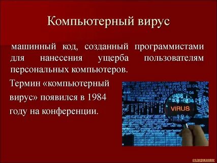 Дайте определение компьютерного вируса