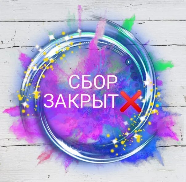 100 закрытых
