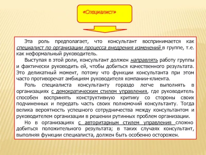 Роль руководителя в процессе внедрения изменений. Роли консультанта. Роль консультанта направлена на смягчение сопротивления внедрениям. Роли консультанта (Автор – м. Кубр):.