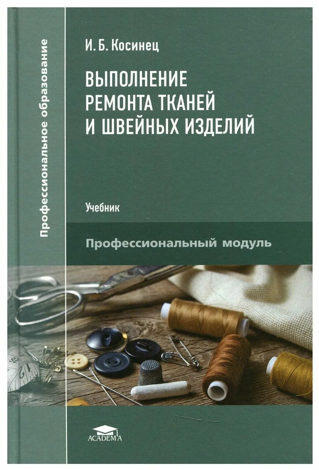 И в срок выполняя ремонтно. Выполнение ремонта тканей и швейных изделий учебник Косинец. Книги по технологии швейных изделий. Учебные пособия для швейного. Технология ремонта и обновления швейных изделий.