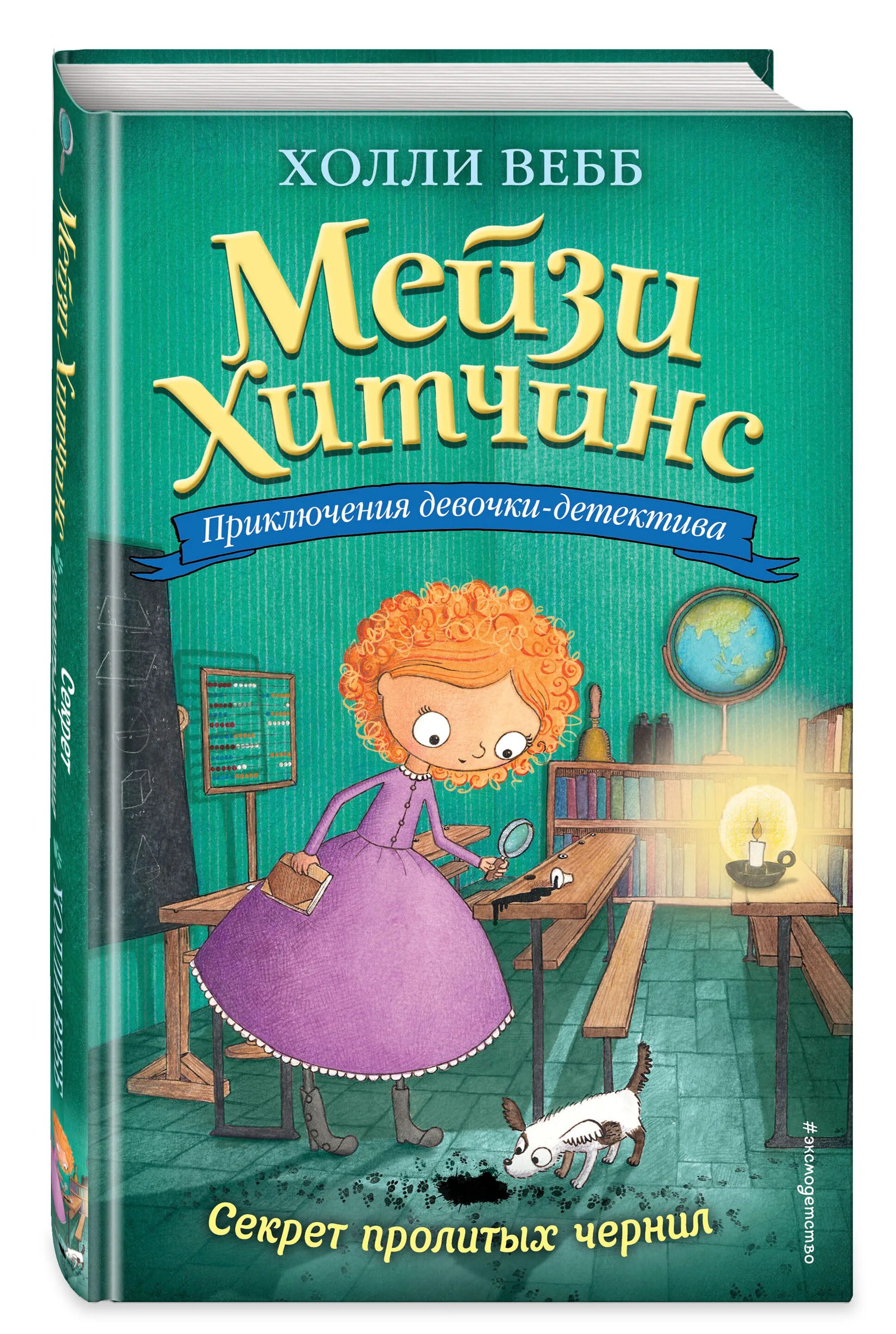 Тайна книга краткое содержание. Мейзи Хитченс секрет пролитых чернил. «Мейзи Хитчинс. Приключения девочки-детектива». Холли Вебб Мейзи Хитчинс. Секрет пролитых чернил Холли Вебб книга.