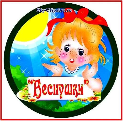 Как назвать команду а ну ка девочки. Эмблемы для команд девочек. эмблема команды веснушки. эмблема а ну ка девочки. эмблемы для конкурса девочки команда.