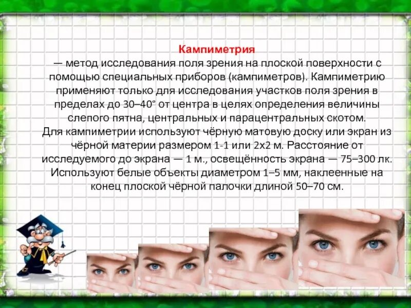Поле зрения методы определения поля зрения. Оценка полей зрения методика. периметрия и кампиметрия. методы исследования поля зрения. кампиметрия метод исследования.