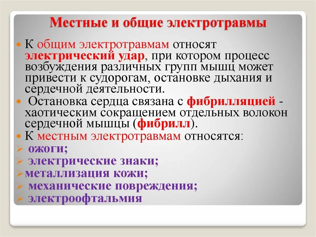 К какой степени тяжести относится электрический удар. Симптомы характерные для 2 степени поражения электрическим током. Местные и Общие электрические травмы. Электротравма местные и Общие проявления. Признаки общей и местной электротравмы.