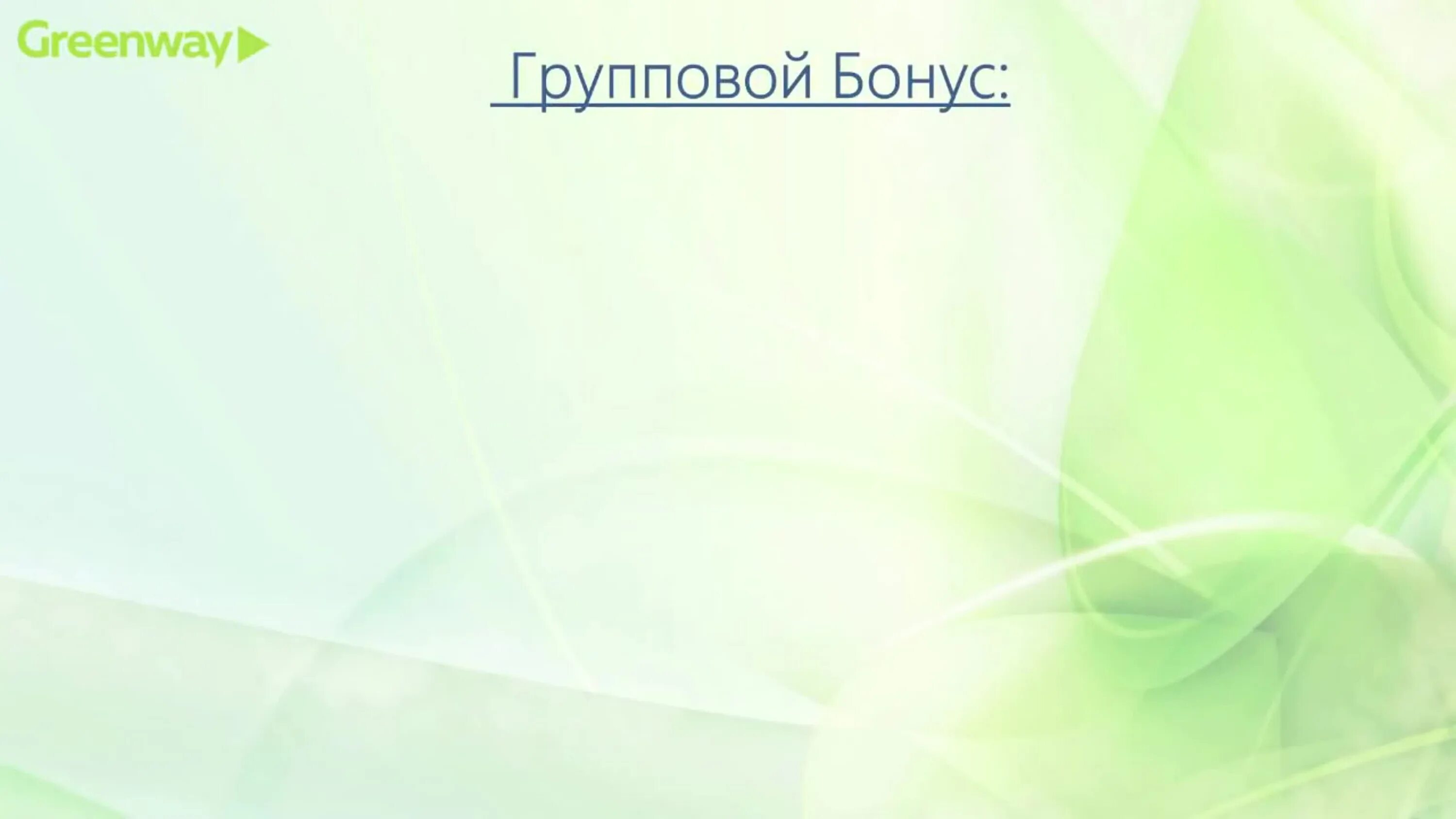 Квалификации в гринвей. Маркетинг план гринвей за 5 минут. маркетинг план гринвэй. зеленый фон гринвей. маркетинговый план гринвей.