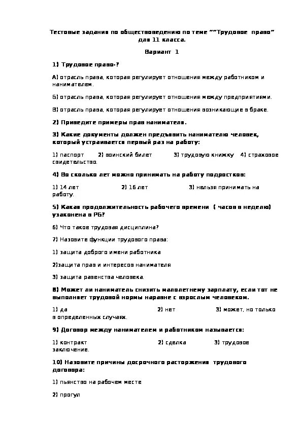 Семейное право тест 10 класс обществознание. Трудовое право тест 10 класс. Тест по трудовому праву. Задачи по трудовому праву. Задачи по трудовому праву с ответами.