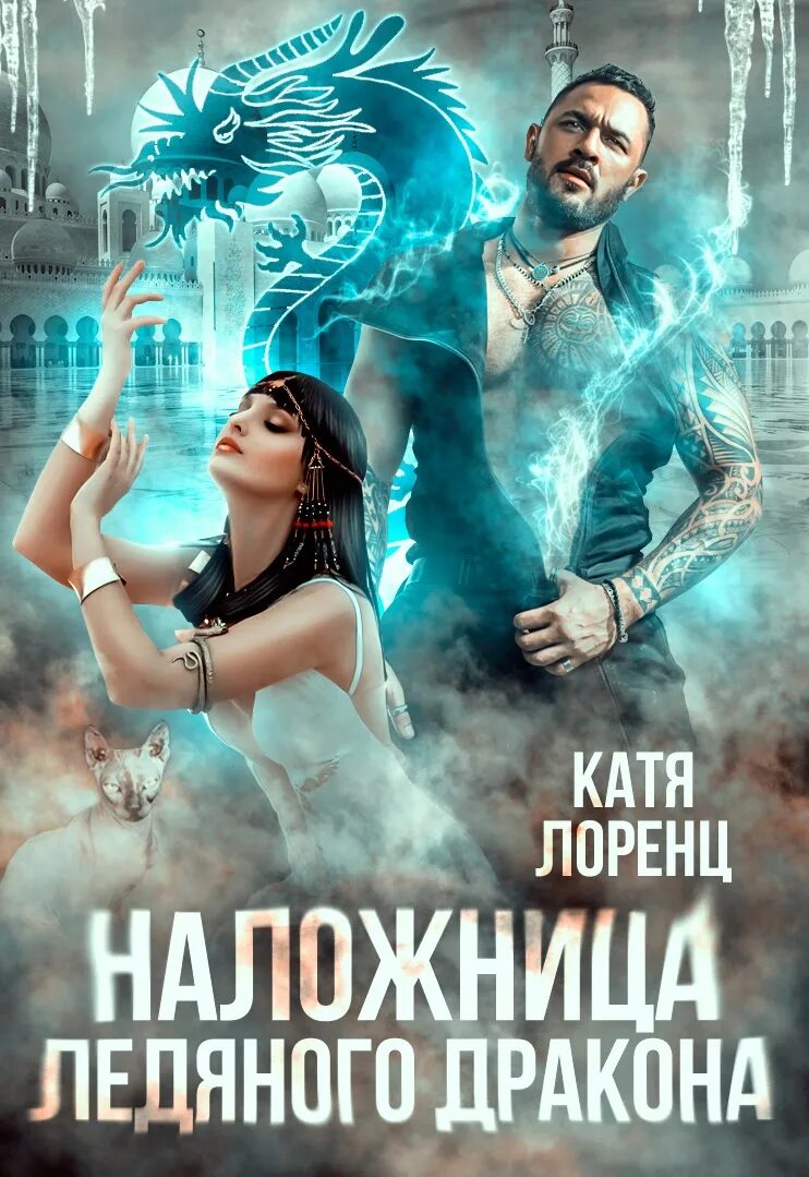 Вернуть невесту ловушка для попаданки читать. Непокорная для ледяного дракона слушать. Дюжина невест для владыки - кристи кострова. Попаданка для ледяного генерала. Непокорная для ледяного дракона слушать.