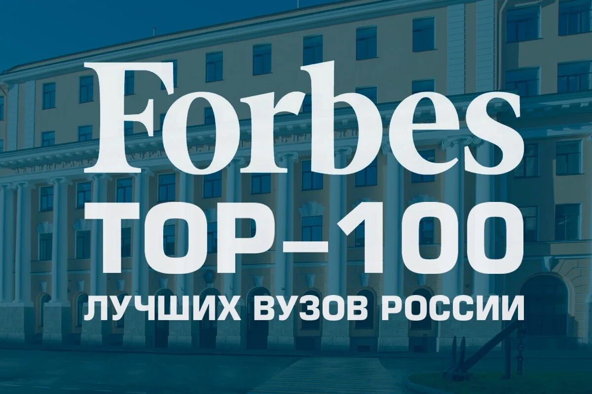 Рейтинг 100 самых. Топ 100 вузов россии. forbes топ 100 вузов россии. топ 100 российских университетов. форбс список вузов.