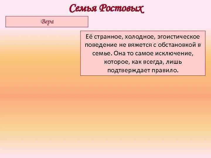 Отношение ростовых к природе. Семья ростовых таблица. Вывод по семье ростовых. Характеристика веры ростовой.