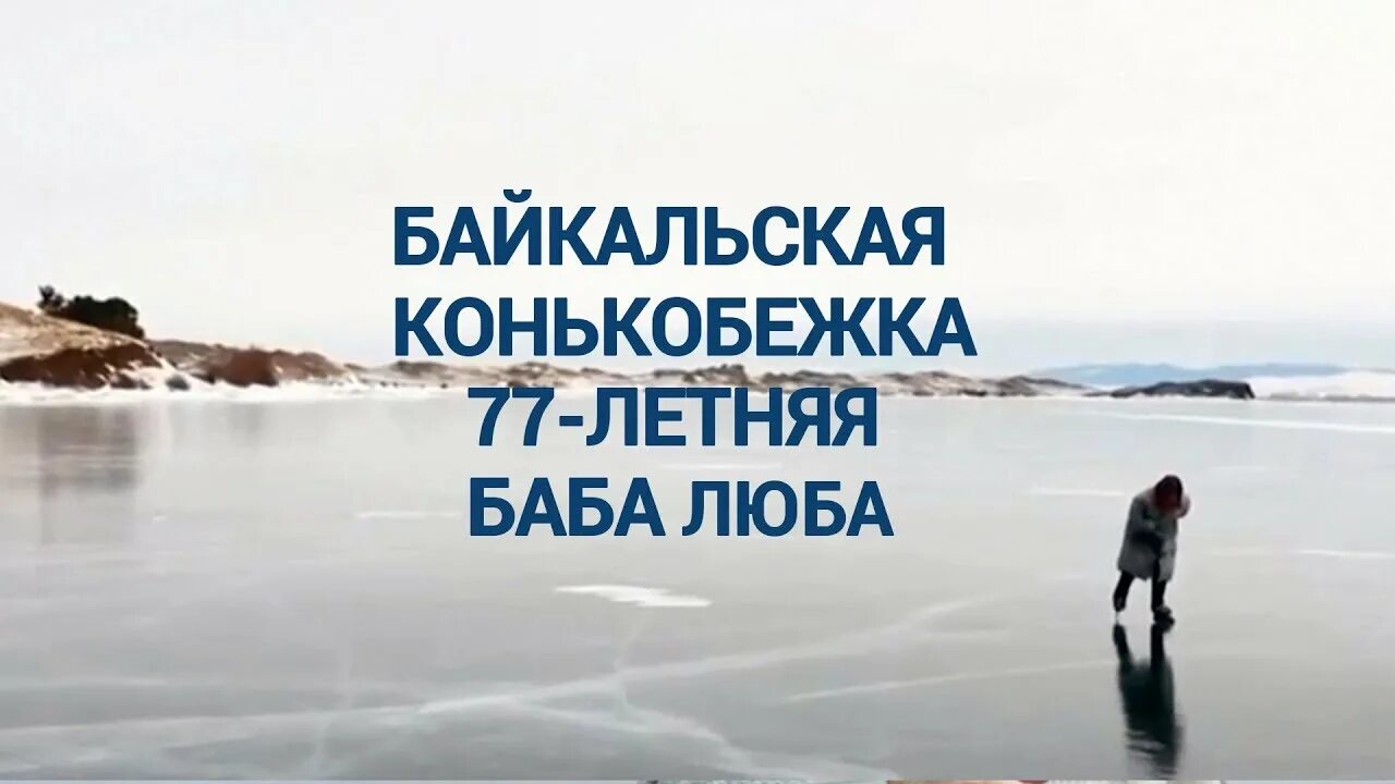 Сколько лет бабе любе с байкала. Баба Люба на коньках по Байкалу. Баба Люба Байкальская конькобежка. Любовь Мореходова Байкал. Баба Люба на коньках по Байкалу видео.