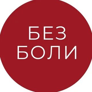 Здесь больно