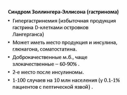Синдром золлингера эллисона что это такое