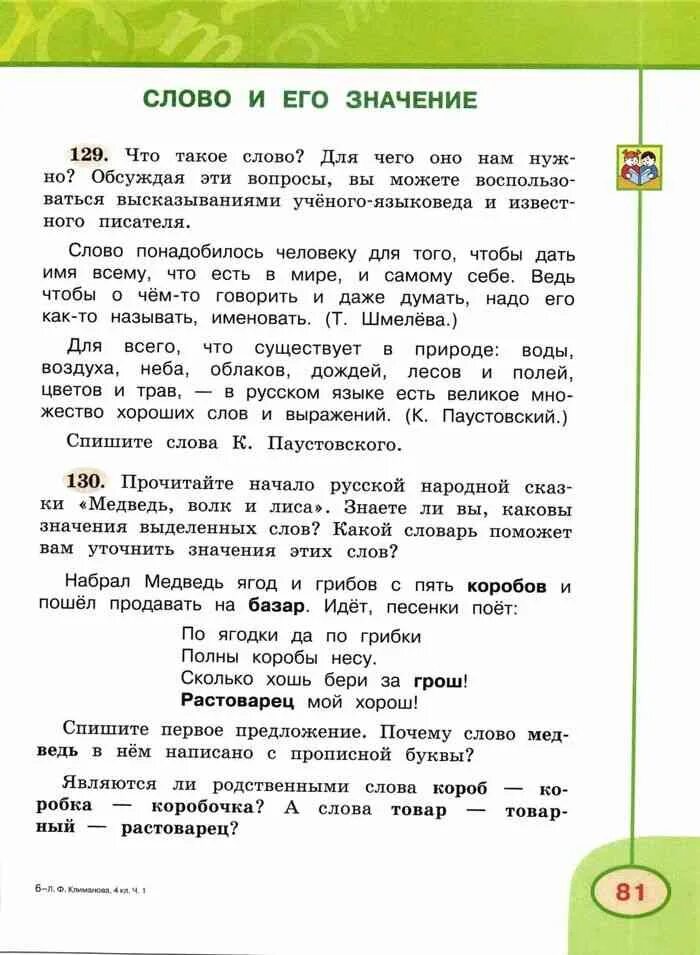 Русский язык учебник четвертый класс климанова бабушкина. Русский язык 4 класс учебник Климанова Бабушкина. Русский язык 4 класс 1 часть учебник Климанова Бабушкина. 4 Класс русский язык книга Климанова Бабушкина учебник. Русский язык 4 класс Климанова Бабушкина словарь.