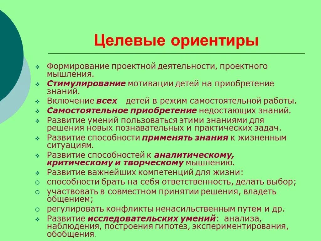 Целевые ориентиры это. Целевые ориентиры учителя. Целевые ориентиры деятельности учителя. Игровые технологии, проектная деятельность.