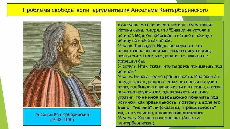 Проблема свободы россии. Ансельм Кентерберийский схоластика. Ансельм Кентерберийский философия. Ансельм Кентерберийский философия кратко. Ансельм Кентерберийский (1033-1109 гг.).