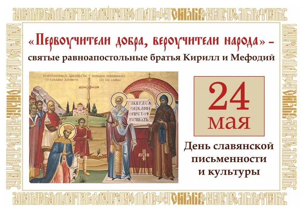 Праздник славянской письменности. Праздник славянской письменности и культуры. Дата празднования славянской письменности и культуры. День славянской письменности и культуры. Дата празднования славянской письменности и культуры.