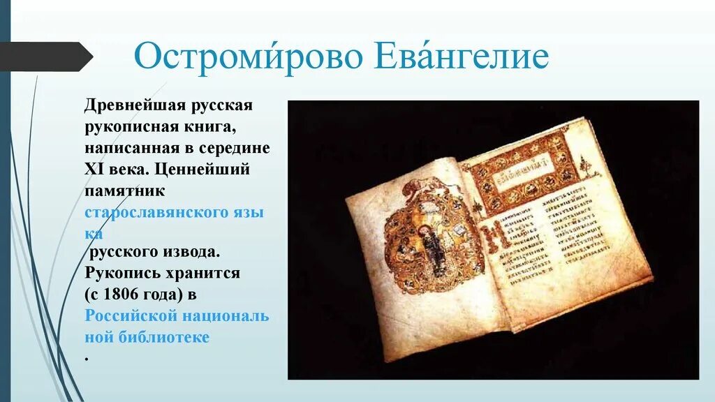 Древний 8 книга. Древнейшая русская рукопись «Остромирово Евангелие» (1056-57 гг.). Рукописная книга «Остромирово Евангелие». Древнерусская рукописная книга Остромирово Евангелие. Древняя книга Остромирово Евангелие.